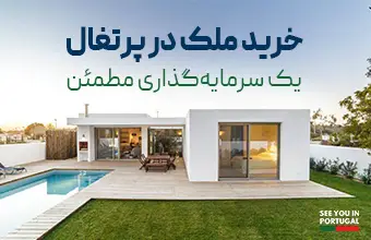 خرید ملک در پرتغال - سرمایه گذاری در پرتغال