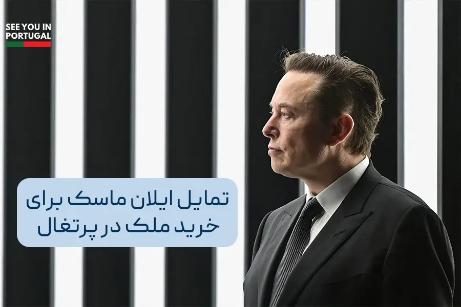 خرید ملک در پرتغال توسط ایلان ماسک