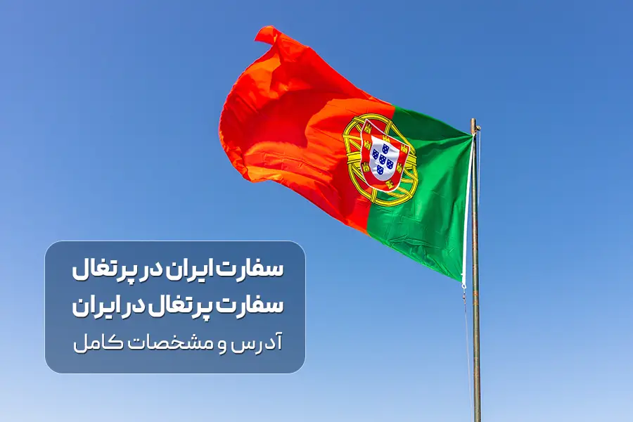 سفارت پرتغال