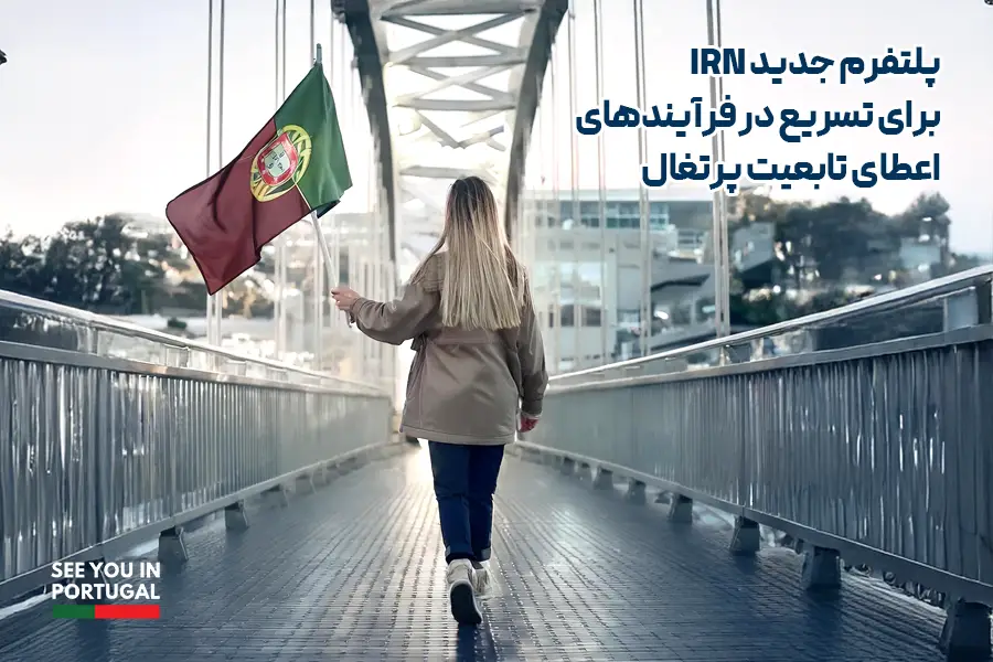 تابعیت پرتغال